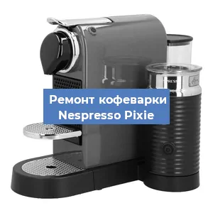 Замена фильтра на кофемашине Nespresso Pixie в Перми